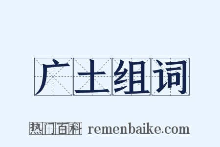 广土组词是什么意思的图片